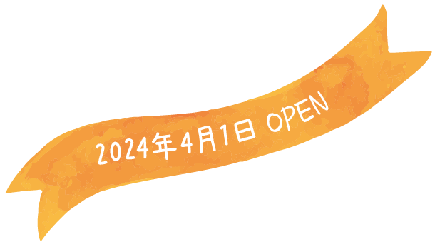2024年4月1日オープン
