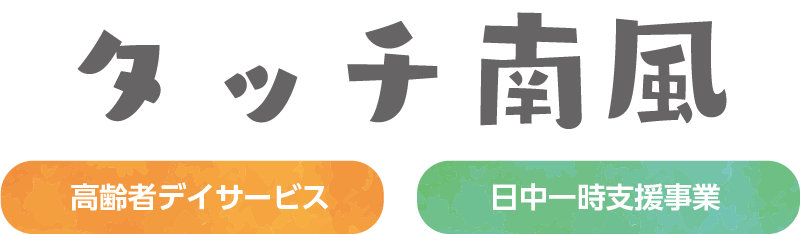 タッチ南風