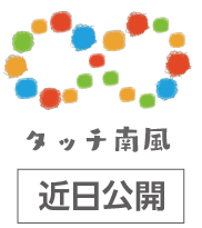 タッチ南風　近日公開